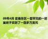 09年4月 霍桑东区一套罕见的一居室房子卖到了一百多万美元