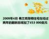 2009年4月 弗兰克斯顿住宅在经过两年的翻新后增加了453 000美元