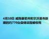 4月10日 威斯康星州密尔沃基市新建的约770台自储设施被收购