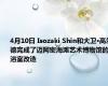 4月10日 Isozaki Shin和大卫·高尔德完成了迈阿密海滩艺术博物馆的浴室改造