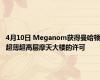 4月10日 Meganom获得曼哈顿超薄超高层摩天大楼的许可