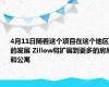 4月11日随着这个项目在这个地区的发展 Zillow将扩展到更多的房屋和公寓