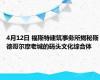 4月12日 福斯特建筑事务所揭秘斯德哥尔摩老城的码头文化综合体