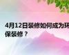 4月12日装修如何成为环保装修？