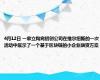 4月12日 一家立陶宛初创公司在维尔纽斯的一次活动中展示了一个基于区块链的小企业融资方案