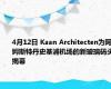 4月12日 Kaan Architecten为阿姆斯特丹史基浦机场的新玻璃码头揭幕