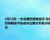 4月13日 一份全国性报告显示 在霍巴特租房子的成本比墨尔本高10美元