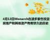 4月13日Monarch在波多黎各投资房地产和其他资产有着悠久的历史