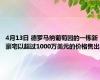 4月13日 德罗马纳葡萄园的一栋新豪宅以超过1000万美元的价格售出