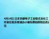 4月14日 日本京都电子工业株式会社工作室在密苏里湖边小屋包裹柏树和白色石膏