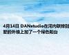 4月14日 DANstudio在河内联排别墅的外墙上加了一个绿色阳台