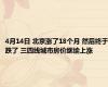 4月14日 北京涨了18个月 然后终于跌了 三四线城市房价继续上涨