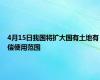 4月15日我国将扩大国有土地有偿使用范围