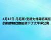 4月15日 丹尼斯·奎德为他即将离任的前妻和双胞胎买下了太平洋公寓