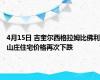 4月15日 吉奎尔西格拉姆比佛利山庄住宅价格再次下跌