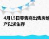 4月15日零售商出售房地产以求生存