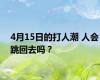 4月15日的打人潮 人会跳回去吗？