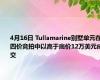 4月16日 Tullamarine别墅单元在四价竞拍中以高于底价12万美元成交