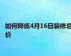 如何降低4月16日装修总价