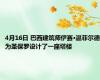 4月16日 巴西建筑师伊赛·温菲尔德为圣保罗设计了一座塔楼