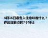 4月16日准备入住意味着什么？你应该期待的7个特征