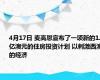 4月17日 麦高恩宣布了一项新的1.5亿澳元的住房投资计划 以刺激西澳的经济