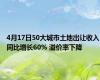 4月17日50大城市土地出让收入同比增长60% 溢价率下降