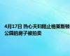 4月17日 热心夫妇阻止格莱斯顿公园的房子被拍卖