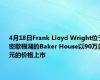 4月18日Frank Lloyd Wright位于密歇根湖的Baker House以90万美元的价格上市 