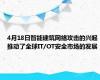 4月18日智能建筑网络攻击的兴起推动了全球IT/OT安全市场的发展