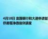 4月18日 富国银行和大通申请暂停房屋净值信贷额度