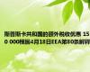 斯普斯卡共和国的额外税收优惠 150 000根据4月18日EEA第80条解释