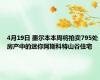 4月19日 墨尔本本周将拍卖795处房产中的迷你阿斯科特山谷住宅