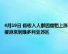 4月19日 低收入人群因房租上涨被迫来到维多利亚郊区