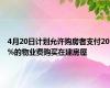 4月20日计划允许购房者支付20%的物业费购买在建房屋