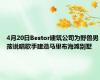 4月20日Bestor建筑公司为野兽男孩说唱歌手建造马里布海滩别墅