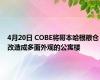 4月20日 COBE将哥本哈根粮仓改造成多面外观的公寓楼