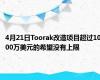 4月21日Toorak改造项目超过1000万美元的希望没有上限