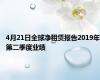 4月21日全球净租赁报告2019年第二季度业绩