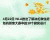 4月22日 NLA推出了解决伦敦住房危机创意大赛中的10个获奖设计