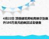 4月22日 顶级建筑师帕克维尔垫飙升180万美元的疯狂过去储备