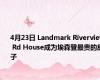 4月23日 Landmark Riverview Rd House成为埃森登最贵的房子