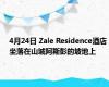 4月24日 Zale Residence酒店坐落在山城阿斯彭的坡地上