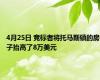 4月25日 竞标者将托马斯镇的房子抬高了8万美元