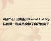 4月25日 田纳西州Rascal Flatts乐队的另一名成员卖掉了自己的房子