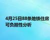 4月25日88条地铁住房可负担性分析