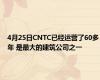 4月25日CNTC已经运营了60多年 是最大的建筑公司之一 