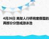 4月26日 高架人行桥将度假屋的两部分分割成游泳池