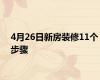 4月26日新房装修11个步骤