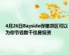 4月26日Bayside伴娘郊区可以为你节省数千住房投资